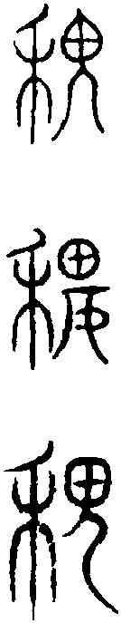 稷,古 文 ,書法字典